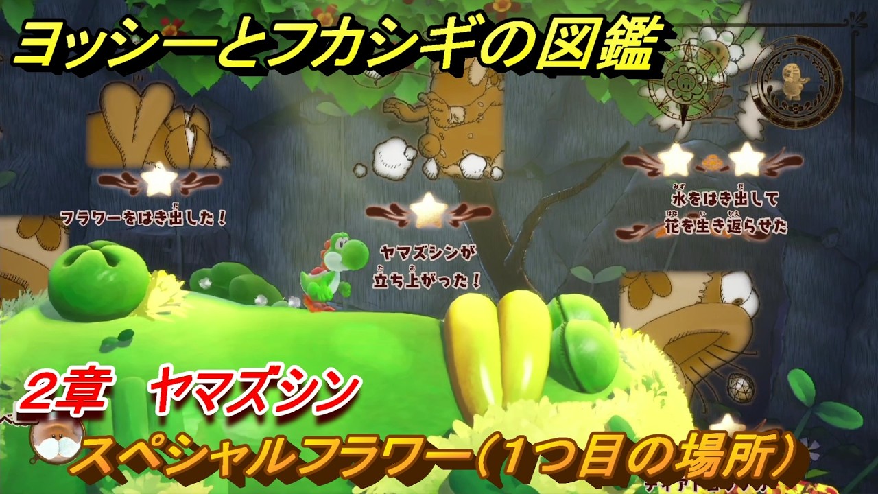 ヨッシーとフカシギの図鑑 2章 ヤマズシン スペシャルフラワー（1つ
