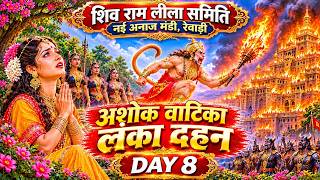 🔴LIVE:- 🎭 शिव रामलीला समिति, नई अनाज मंडी, रेवाड़ी 🎭 हरियाणा DAY 8