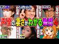 声優の凄さがわかる瞬間4…他【総集編】