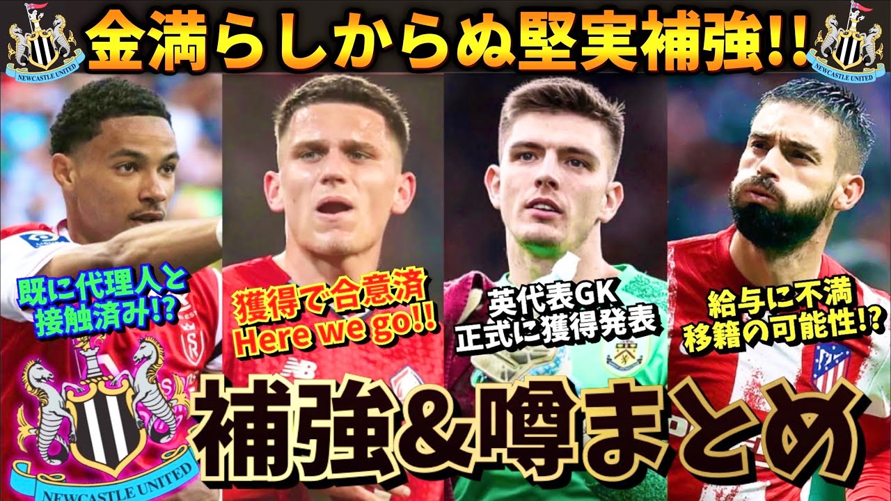 移籍情報 遂に動き出した新生ニューカッスル 今夏補強した選手 移籍の噂がある選手を紹介 Youtube 移籍情報 遂に動き出した新生ニューカッスル 今夏補強した選手 移籍の噂がある選手を紹介 Youtube