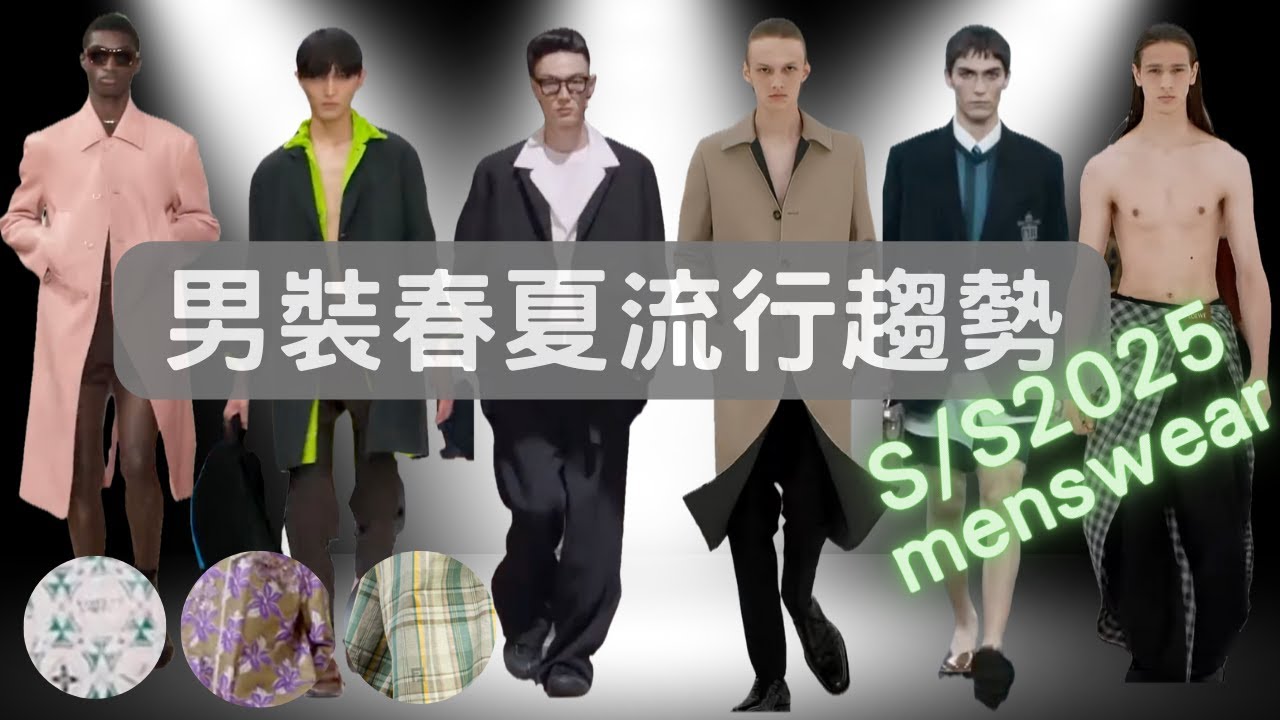 如何迎向春夏穿搭風潮? | Upgrade your styling with mix & match| EP049 縮圖