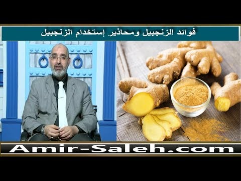 فوائد الزنجبيل ومحاذير استخدام الزنجبيل