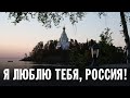 «Я ЛЮБЛЮ ТЕБЯ, РОССИЯ» (Д.Тухманов - М.Ножкин) | Исполняет Праздничный хор Валаамского монастыря