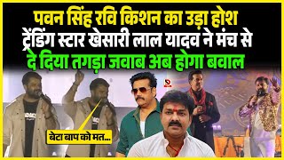 Download Lagu Pawan Singh Ravi Kishan का उड़ा होश Trending Star Khesari Lal Yadav ने मंच से दे दिया तगड़ा जवाब MP3
