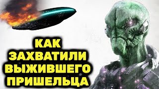 Новые Шoкиpyющиe Подробности О Сбитых Нло / Военные Захватили Пришельца Потерпевшего Аварию