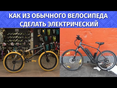 Как из обычного велосипеда сделать электрический