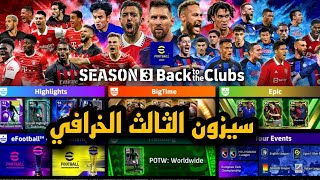 شرح تحديث اليوم كل الاضافات الجديدة في الموسم الثالث ??efootball 2023 mobile