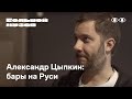 Александр Цыпкин: бары на Руси