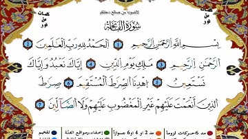 سورة الفاتحة برواية ورش عن نافع بصوت المقرئ الشيخ ياسين الجزائري