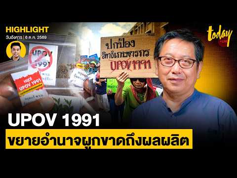'UPOV 1991' ขยายอำนาจ 'ทุนใหญ่' ผูกขาดถึงผลผลิต | TODAY