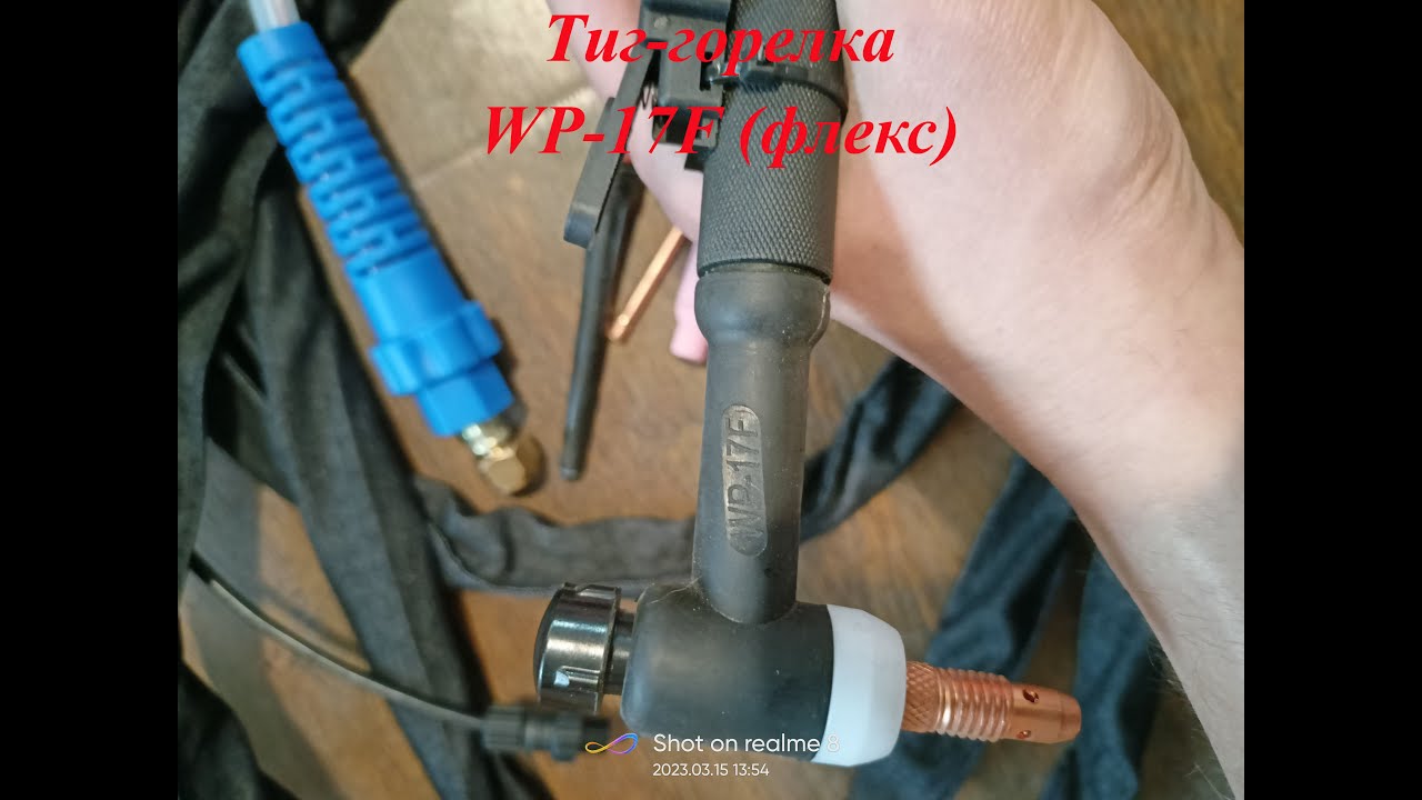 Горелка-TIG WP-17F(Flex) флекс, сборка, проверка в работе. Аргонно-дуговая сварка. Настройки
