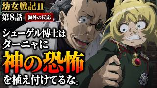 【海外の反応】幼女戦記Ⅱ 第8話「雷撃」｜ターニャすらドン引きするシューゲル博士の狂気