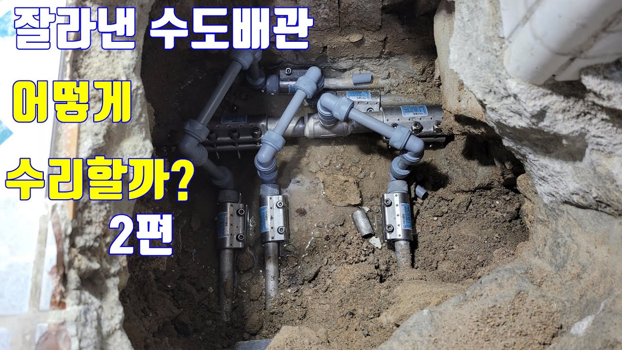 끊어진 수도 배관 연결하는 방법 2편
