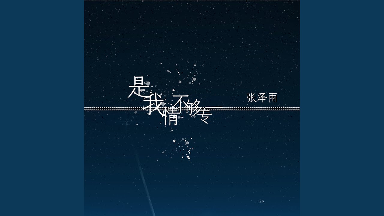 YouTube에서 是我情不够专一 보기