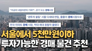 전월세 살돈으로 내집마련 가능? 가능! 서울 경매 물건…