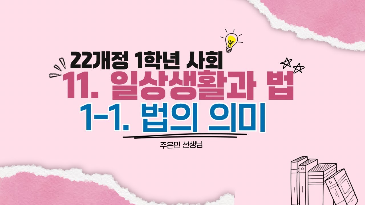 11-1-1 법의 의미 - YouTube