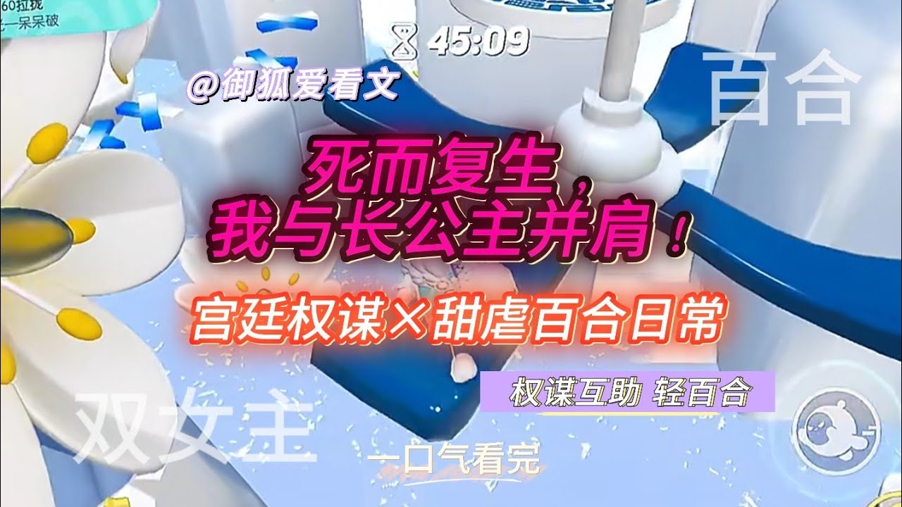 《双女主百合宫斗：我与长公主的权谋互助日常》百合双女主GL小说