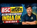 India GK Mcq Class For AIIMS BSc Nursing 2026 | BSc Nursing 2026 Exam India Gk Mcq By H Pooniya Sir