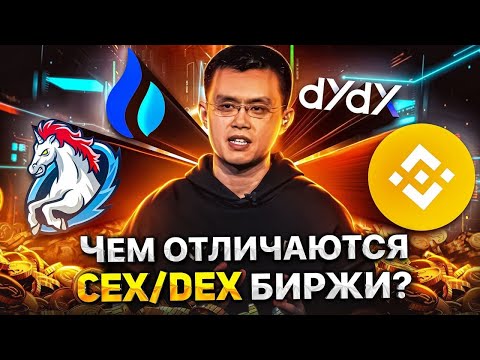 Криптобиржи CEX и DEX в чём РАЗНИЦА и какие РИСКИ?