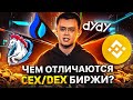 Криптобиржи CEX и DEX в чём РАЗНИЦА и какие РИСКИ?