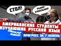 Встретил американских студентов изучающих русский. Вот их прогресс с нуля за семь недель