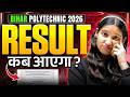 रिजल्ट कब होगा जारी? Bihar Polytechnic Result Date 2026 | Bihar Polytechnic ka result kab aaega 2026
