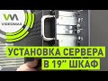 Варианты установки сервера в 19 шкаф