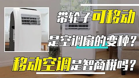 「移動空調」是空調嗎？跟空調扇啥關係？到底是不是智商稅？ - 天天要聞