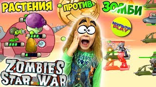 Растения против Зомби ЗВЕЗДНЫЕ ВОЙНЫ Черный ГРИБ Plants Vs Zombies Растения против Зомби ЗВЕЗДНЫЕ ВОЙНЫ Черный ГРИБ Plants Vs Zombies