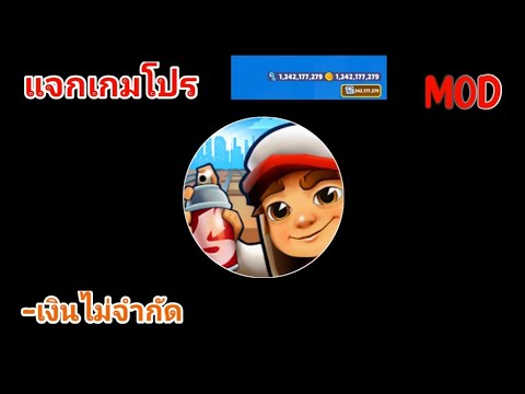 แจกเกมโปร Subway Surfers เวอร์ชั่น 3.0.1 MOD เงินไม่จำกัด โดดรัวๆ ไม่ใช้เน็ต