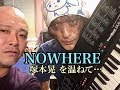 NOWHERE 塚本晃 「ちょっと温ねて、なが~く温ねて...」038 5th Album " 時が終わりを告げている " 制作秘話...