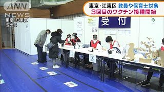 東京・江東区 教員など対象3回目のワクチン接種開始(2022年1月27日)