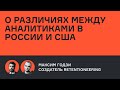 Максим Годзи – о различиях между аналитиками в России и США