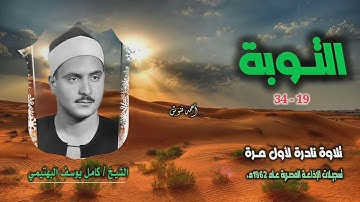 الشيخ كامل يوسف البهتيمي | سورة التوبة 19-34 | تلاوة نادرة لأول مرة
