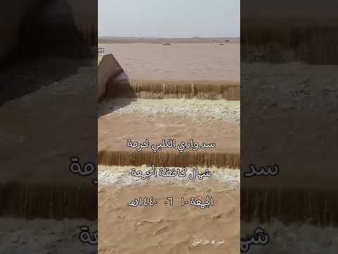سد وادي الكلبي بحرمة شمال محافظة المجمعة