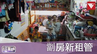 劏房業主無理會新法例 續濫收水電費 如何保障雙方利益？｜劏房新租管｜#香港v