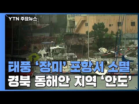 태풍 '장미' 포항서 소멸...경북 동해안 지역 '안도' / YTN