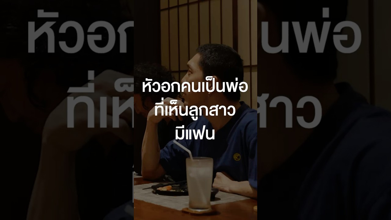 หัวอกคนเป็นพ่อที่เห็นลูกสาวมีแฟน #เสือร้องไห้ #TigerShorts #Shorts #ร้านประจำ #POTATO