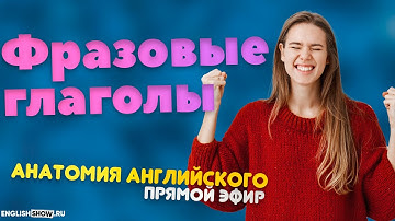 Выпуск #10 | Фразовые глаголы и альтернатива 