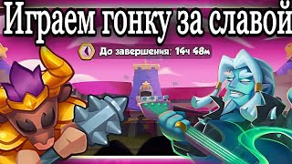 RUSH ROYALE 18.1 | ГОНКА ЗА СЛАВОЙ | ТРЕШ КОЛОДЫ В СОБЫТИИ | ЧЕМ И КАК ИГРАТЬ