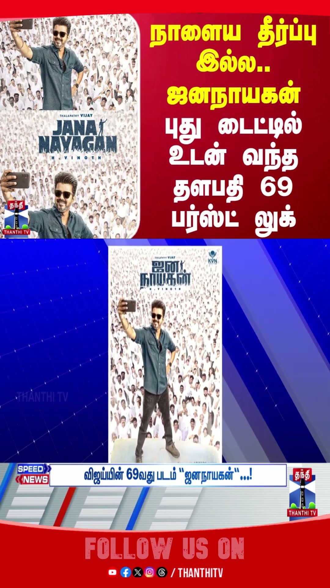 Thalapathy69firstlook || vijay || TVK