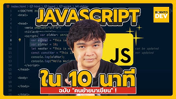 JavaScript ใน 10 นาที  [ฉบับคนย้ายมาเขียน]