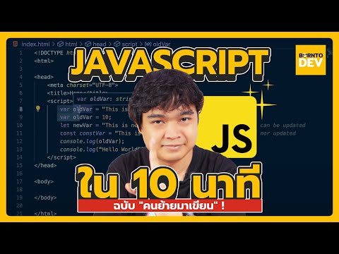 JavaScript ใน 10 นาที  [ฉบับคนย้ายมาเขียน]