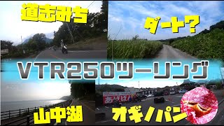 【モトブログ】オギノパン～道志みち～山中湖　日帰り温泉ツーリング【VTR250】