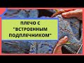 Соединение плеча с "встроенным подплечником". Жесткое, хорошо сидящее плечо на вязанных изделиях.