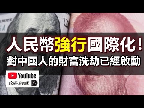 財富洗劫，人民幣國際化的真相！對外配合去美元化策略，對內實行財富洗劫！普通中國人將支付人民幣國際化的全部成本｜政經孫老師