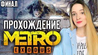 ФИНАЛ METRO EXODUS | Полное Прохождение МЕТРО ЭКСОДУС на Русском | Стрим Концовка | Все Заметки