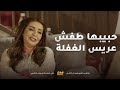 طفش عريس حبيبته وهدده عشان يوخر عنها مقاطع من مسلسل قابل للكسر 