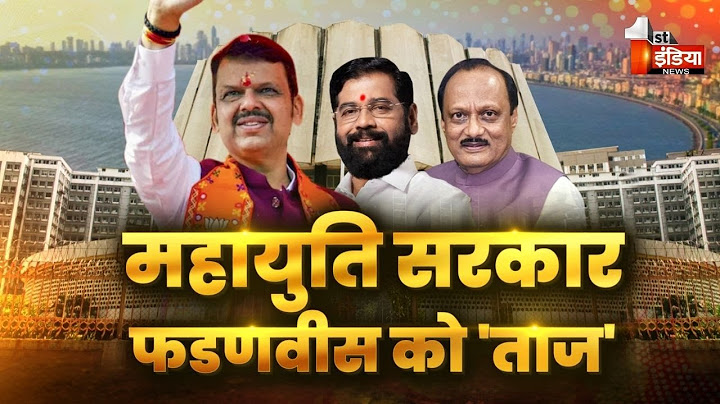 Maharashtra CM Oath Ceremony: आज से महाराष्ट्र में फडणवीस सरकार | Jawab Toh Dena Padega