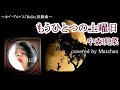 中森明菜 :『もうひとつの土曜日』【歌ってみた】-Akina Nakamori-cover by Matchan-